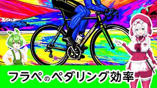 フラペではペダリング効率が落ちる?ビンディングから戻して分かる #フラットペダル #ロードバイク #自転車 #ずんだもん