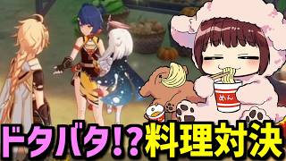 【原神】お料理対決！香菱に勝てるのか！？【声優 本多真梨子】