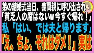 【スカッと】弟の結婚式当日、新婦両親に呼び出された「貧乏人は親族と認めない！席もないから今す?