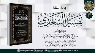 صورة المجلس 3 من أجوبة سؤالات شرح (تفسير السعدي) | الشيخ صالح العصيمي