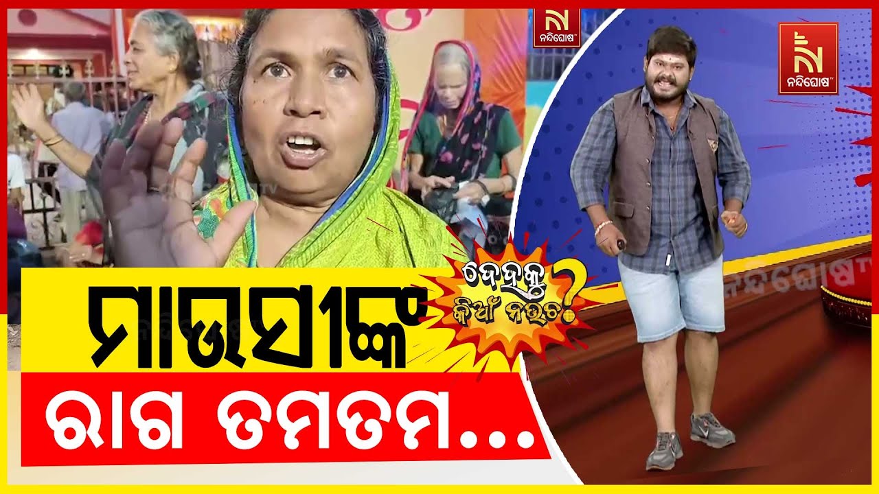 ମାଉସୀ କହିଲେ ; ନବୀନ ବୁଝୁଥିଲା ସବୁ ଭଲ ଚାଲୁଥିଲା | Odia Comedy | DehakuKian