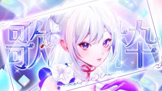 【#歌枠】私の魅力を届けます💎得意な曲縛り歌枠 / Singing Stream【 #MUS1CA / #Vsinger 】