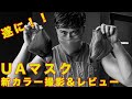 アンダーアーマーのマスクからNewカラーが出ました!全て紹介します!あなたはどれを選ぶ?撮影の裏側も公開!!!