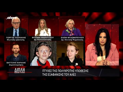 ΔΙΠΛΗ ΚΟΚΚΙΝΗ ΓΡΑΜΜΗ ||  Πτυχές της πολύκροτης υπόθεσης της εξαφάνισης του Άλεξ