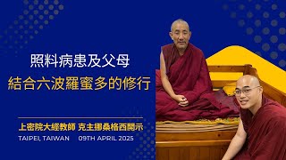 Download lagu 2025/04/09照料病患&父母結合六波羅蜜多的修行 Taking Care of Patient With Six Prajnaparamita Practice 上密院大經教師 克主挪桑格西開示 mp3