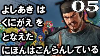 【信長の野望・新生CE：足利国替編05〆】織田毛利足利の戦国三国鼎立！名将たちを率いて将軍親征だよ義昭さまの東海進軍大作戦！