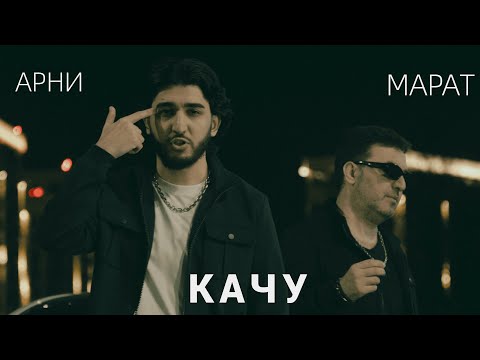 МАРАТ & АРНИ - КАЧУ (Премьера клипа)