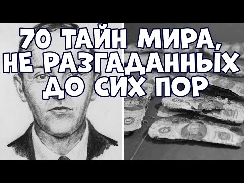 70 ТАЙН МИРА, НЕ РАЗГАДАННЫХ ДО СИХ ПОР