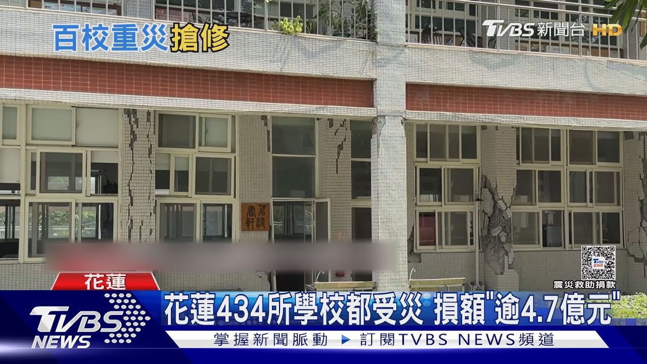 花蓮女中校舍毀損 須拆除1大樓!東華、慈濟皆延後上課