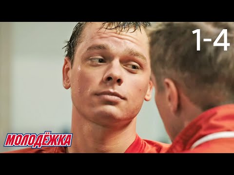 Молодежка | Сезон 1 | Серии 1 - 4