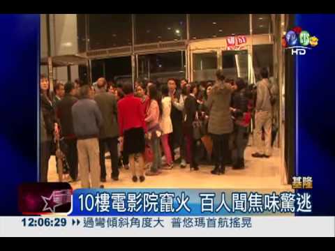 10樓電影院竄火 百人聞焦味驚逃