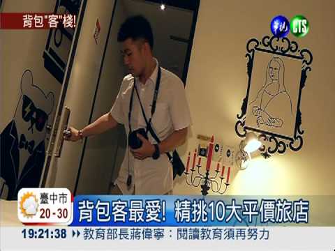 10大背包客旅店! 設計新穎低收費