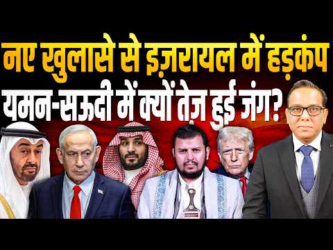 नए खुलासे से Israel में हड़कंप, Yemen-Saudi में क्यों तेज़ हुई जंग? || Ashok Kumar Pandey