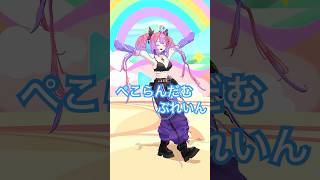 ぺこら先輩のぺこらんだむぶれいん！踊ってみた👯‍♀️【#綺々羅々ヴィヴィ】#vtuber #hololive #dance