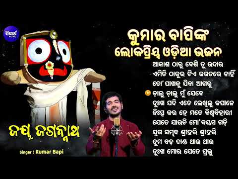 HEART TOUCHING ODIA BHAJAN - ଦୁଃଖଭରା ଓଡିଆ ଭଜନ | Emotional Jagannatha Odia Bhajan | Kumar Bapi Bhajan