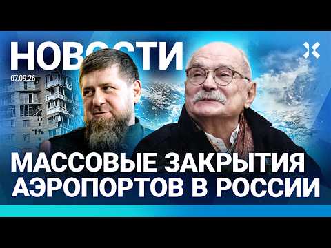 ⚡️НОВОСТИ | МАССОВЫЕ ЗАКРЫТИЯ АЭРОПОРТОВ В РОССИИ | ПУТИН НАВРАЛ | НАГРАДИЛИ НЕ ТОГО СЫНА КАДЫРОВА