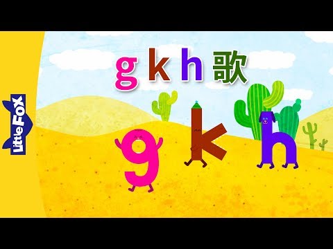 g, k, h Song (g, k, h 歌) | Chinese Pinyin Song | Chinese song | By Little Fox
