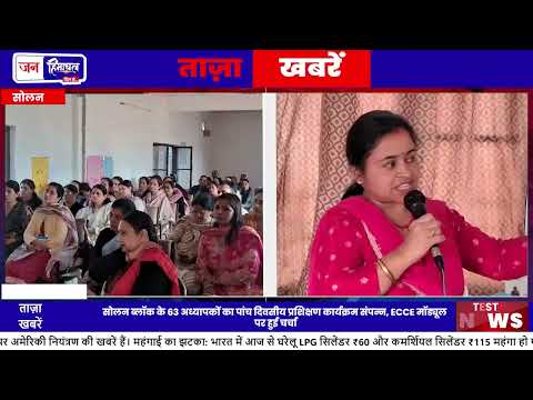 सोलन में शिक्षकों का 5 दिवसीय ECCE Training Program