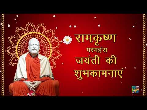 रामकृष्ण परमहंस जयंती की शुभकामनाएं Ramakrishna Jayanti Wishes Status Video Messages Hindi 2022