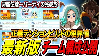 【イナイレV】正義テンションビルド「同属性パ」の完成形！ポジション別パッシブ＆装