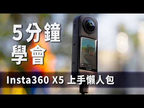 Insta360 X5 使用教學懶人包！5分鐘入門10分鐘精通！越拍越長啊！？｜彬導來了 BinJan