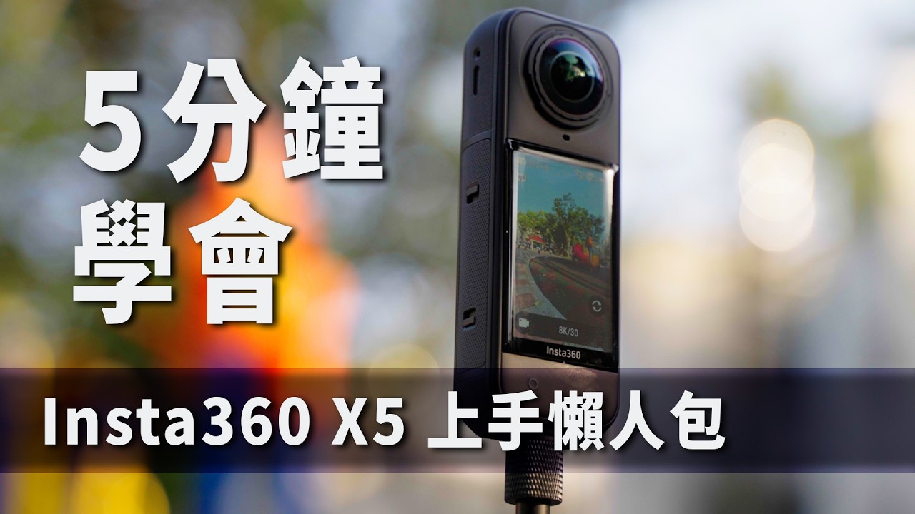 Insta360 X5 使用教學懶人包！5分鐘入門10分鐘精通！越拍越長啊！？｜彬導來了 BinJan