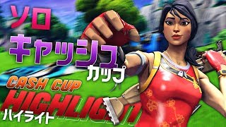 アジアソロキャッシュカップハイライト  Asia Solo Cash Cup Highlight 【フォートナイト】