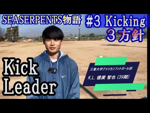 Kicking3つの方針（SEASERPENTS物語#3）