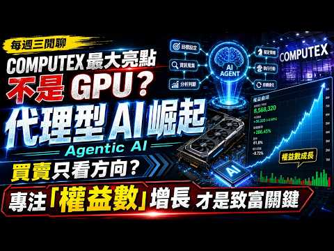 【每週三閒聊】COMPUTEX 最大亮點不是 GPU？「代理型 AI (Agentic AI)」崛起｜買賣只看方向？專注「權益數」增長才是致富關鍵 @btwtrades