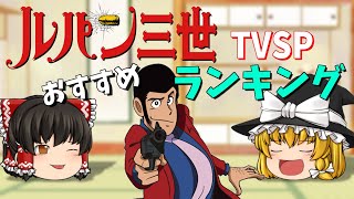 [閒聊] 魯邦三世 TVSP 推薦排行