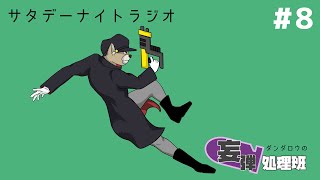 ダンダロウの妄弾処理班#8  #ラジオ配信