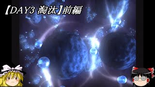 【DAY3 淘汰】前編　パラサイト・イヴ　ゆっくり実況プレイ