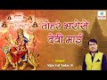तोहरे भरोसे देवी माई Vijay Lal Yadav Tohare Bharose Devi Mai Bhojp