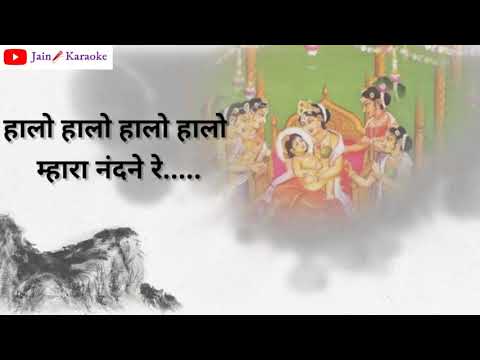 MAHAVIR SWAMI HALARADU | महावीर स्वामी हालरडु | Hindi Lyrics | Jain Karaoke