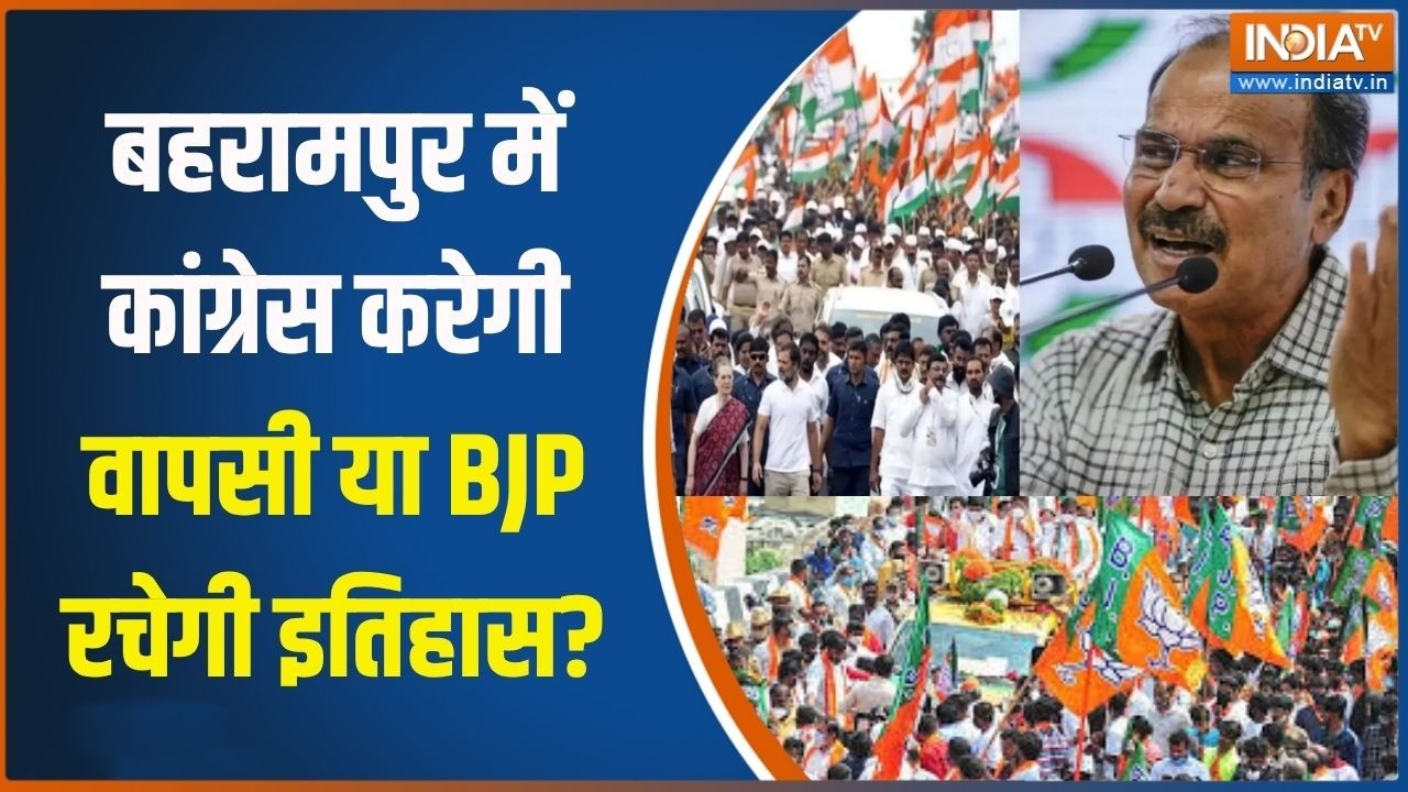 Bengal Elections: बहरामपुर में कांग्रेस करेगी वापसी या BJP रचेगी इ