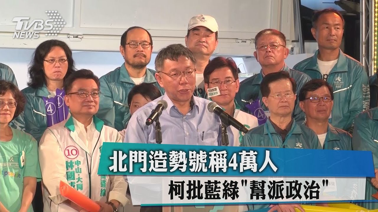 北門造勢號稱4萬人 柯批藍綠「幫派政治」