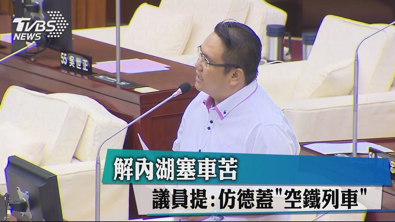 解內湖塞車苦　議員提：仿德蓋「空鐵列車」
