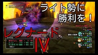 DQ10実況生活２６日目「ライト勢に勝利を！あきらめるな！レグナード４！！」