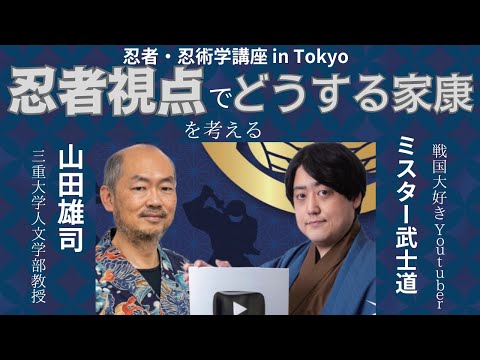 歴史文化学科 「忍者視点でどうする家康を考える」2023年度　三重大学伊賀連携フィールド　忍者・忍術学講座 in Tokyo 　山田雄司(三重大学人文学部教授)　ｘ　ミスター武士道（戦国大好きYoutuber）