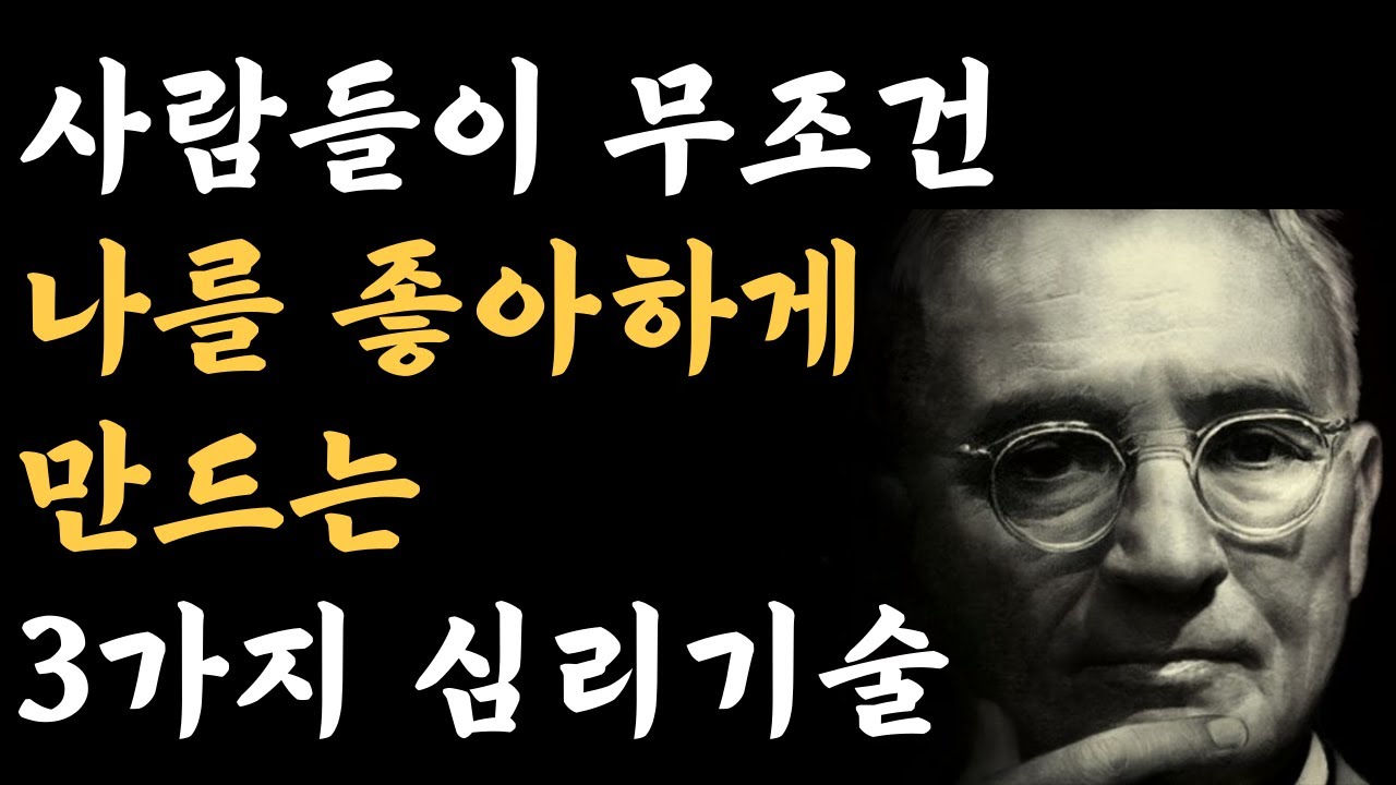 인간관계를 현명하게 만들어 가는 3가지 방법 | 일과 삶을 성공으로 이끄는 인간관계의 기술 | 인간관계 명언 | 오디오북 | 잠잘때 듣는 성공비결