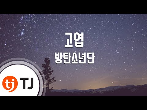 [TJ노래방] 고엽 - 방탄소년단 (DEAD LEAVES - BTS) / TJ Karaoke