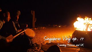 【Singapore Vlog ep. 17】モロッコ＆イギリス旅行 Morocco & UK Part 5 | 砂漠のホテルで、天然のプラネタリウム Stay at Agafay Desert