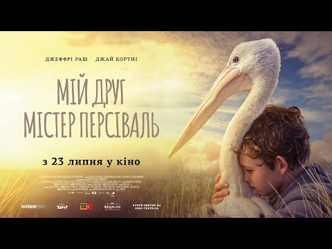 Мій друг містер Персіваль (2019) | Офіційний український трейлер
