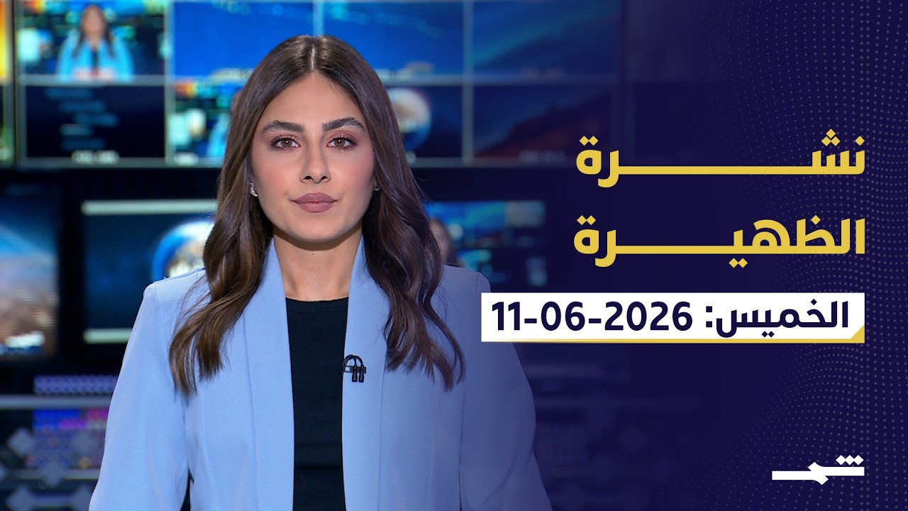 فيديو | نشرة الظهيرة | الخميس: 11 - 06 - 2026