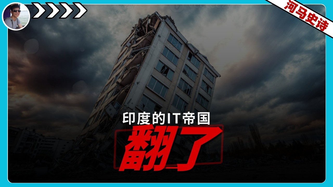 『抢先看!』AI掀翻了印度300-0亿的IT帝国