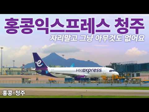 홍콩 여행 팁과 홍콩익스프레스 후기: 청주 노선의 매력