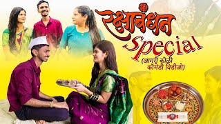 RAKSHA BANDHAN SPECIAL COMEDY | AGRI KOLI COMEDY | NARALI POORNIMA | RAKSHA BANDHAN 2021 |SAHIL MALI