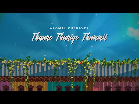 Aromal Chekaver - Thaane Thaniye Thammil (Official Lyric Video)