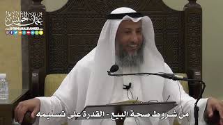 1337 - من شروط صحة البيع - القدرة على تسليمه - عثمان الخميس
