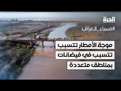 فيديو | العراق.. فيضانات في مناطق متعددة من البلاد بسبب موجة الأمطار الأخيرة